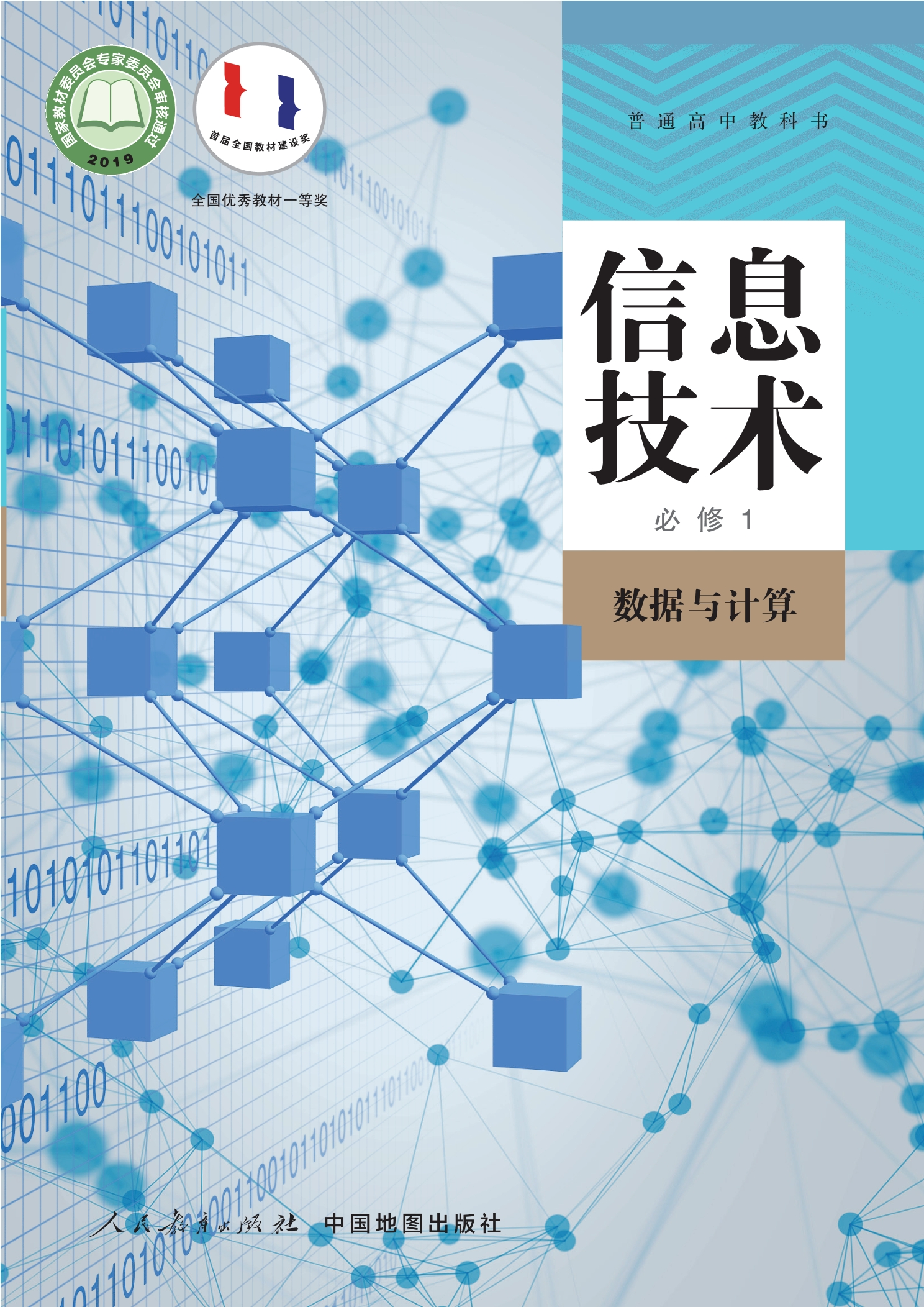 普通高中教科书·信息技术必修1 数据与计算